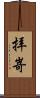 拝嵜 Scroll