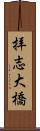 拝志大橋 Scroll