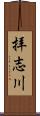 拝志川 Scroll