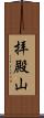 拝殿山 Scroll