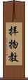 拝物教 Scroll