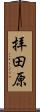 拝田原 Scroll