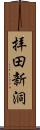 拝田新洞 Scroll