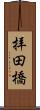 拝田橋 Scroll