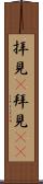 拝見(P) Scroll