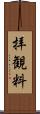 拝観料 Scroll