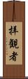 拝観者 Scroll
