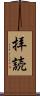 拝読 Scroll