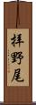 拝野尾 Scroll