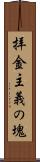 拝金主義の塊 Scroll