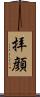 拝顔 Scroll