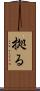拠る Scroll