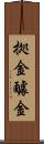 拠金 Scroll