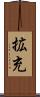 拡充 Scroll