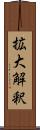 拡大解釈 Scroll