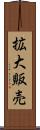 拡大販売 Scroll