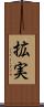 拡実 Scroll