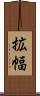 拡幅 Scroll