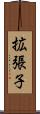 拡張子 Scroll
