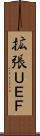 拡張ＵＥＦ Scroll