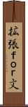 拡張ｆｏｒ文 Scroll