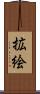 拡絵 Scroll