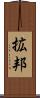 拡邦 Scroll