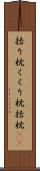 括り枕 Scroll