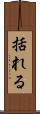 括れる Scroll