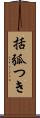 括弧つき Scroll