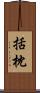 括枕 Scroll