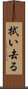 拭い去る Scroll