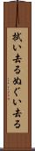 拭い去る Scroll