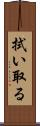 拭い取る Scroll