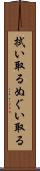 拭い取る Scroll