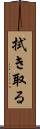 拭き取る Scroll