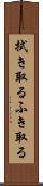 拭き取る Scroll