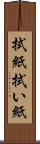 拭紙 Scroll