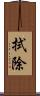 拭除 Scroll