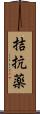 拮抗薬 Scroll