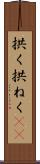 拱く Scroll