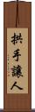 拱手讓人 Scroll