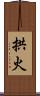 拱火 Scroll
