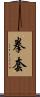 拳套 Scroll