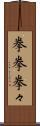 拳拳 Scroll