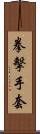 拳擊手套 Scroll