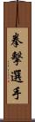 拳擊選手 Scroll