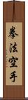 Kempo Karate / Law of the Fist Empty Hand Scroll