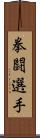 拳闘選手 Scroll