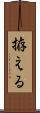 拵える Scroll